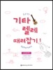 기타렐레 때려잡기 1