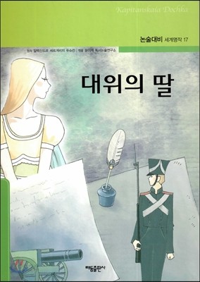 대위의 딸 