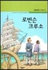 로빈슨 크루소