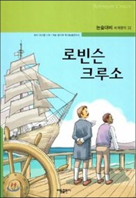 로빈슨 크루소 