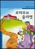 로미오와 줄리엣