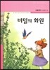 비밀의 화원
