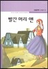 빨간 머리 앤