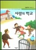 사랑의 학교