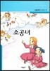 소공녀