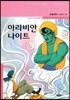 아라비안 나이트