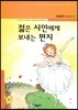 젊은 시인에게 보내는 편지