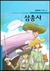 삼총사