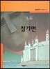 철가면