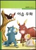 이솝 우화