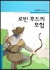 로빈 후드의 모험