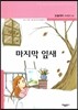 마지막 잎새