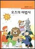 오즈의 마법사