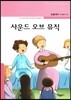 사운드 오브 뮤직