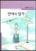 안네의 일기