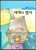 세계의 명시