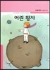 어린 왕자