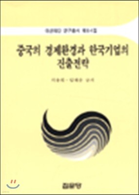 중국의 경제환경과 한국기업의 진출전략