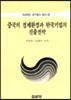 중국의 경제환경과 한국기업의 진출전략