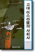 고대 이스라엘의 사회사
