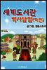 세계도서관 역사탐험(하편)