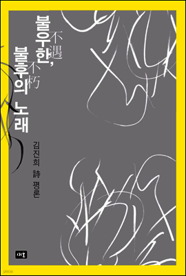 불우한, 불후의 노래