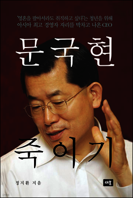 문국현 죽이기