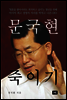 문국현 죽이기