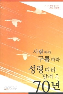 사람따라 구름따라 성령따라 달려 온 70년