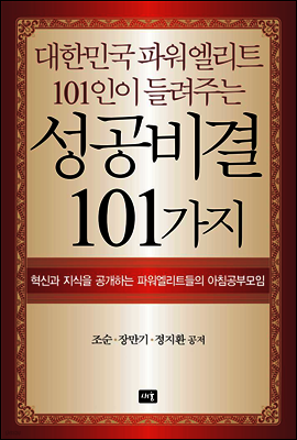 대한민국 파워엘리트 101인이 들려주는 성공비결 101가지