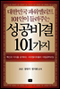 대한민국 파워엘리트 101인이 들려주는 성공비결 101가지