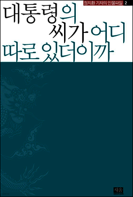 대통령의 씨가 어디 따로 있더이까 - 정지환의 인물파일 02