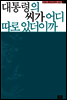 대통령의 씨가 어디 따로 있더이까 - 정지환의 인물파일 02