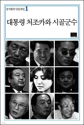 대통령 처조카와 시골군수 - 정지환의 인물파일 01