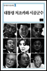대통령 처조카와 시골군수 - 정지환의 인물파일 01