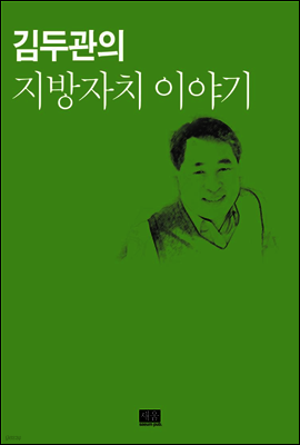김두관의 지방자치 이야기