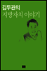 김두관의 지방자치 이야기