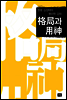 격국과 용신