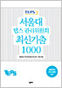 서울대 텝스 관리위원회 최신기출 1000
