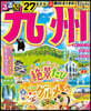 ’27 るるぶ九州