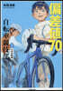 偏差値70の自轉車競技部 1
