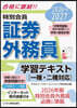 特別会員 証券外務員 学習テキスト 一種・二種対応 2026-2027
