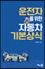 운전자를 위한 자동차 기본상식