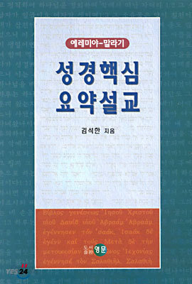 성경핵심 요약설교 : 예레미야 - 말라기