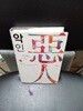 악인