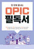 한 번에 끝내는 OPIc 필독서