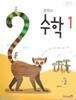 중학교 수학 1 (2015개정교육과정) (교과서)