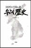 100인의 인물로 본 우리역사
