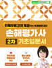 똑똑한은경쌤 손해평가사 2차 기초입문서
