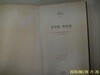 삼성출판사 / 세계문학전집 실락원.복락원 11 - 정보란참조